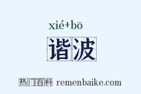 谐波是什么意思的图片